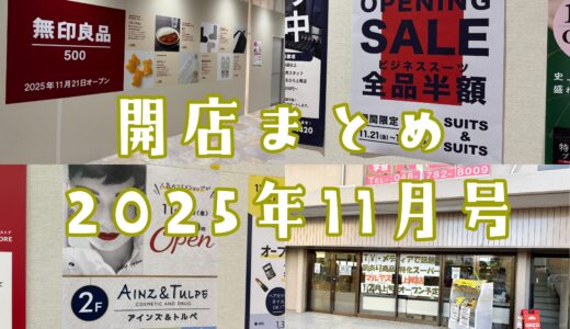 2025年11月号｜上尾市でニューオープンするお店まとめ！まるひろSCオープンラッシュへ