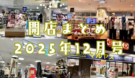 2025年12月号｜上尾市でニューオープンするお店まとめ！訳あり商品の店や寿司チェーンなど