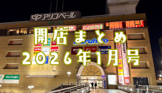 2026年1月号｜上尾市でニューオープンするお店まとめ！