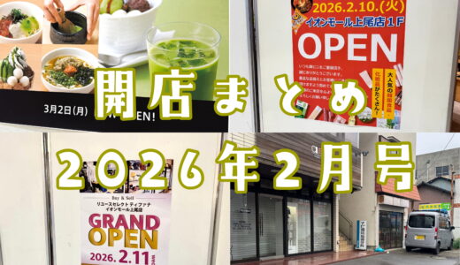2026年2月号｜上尾市でニューオープンするお店まとめ！今度はイオン開店ラッシュ！