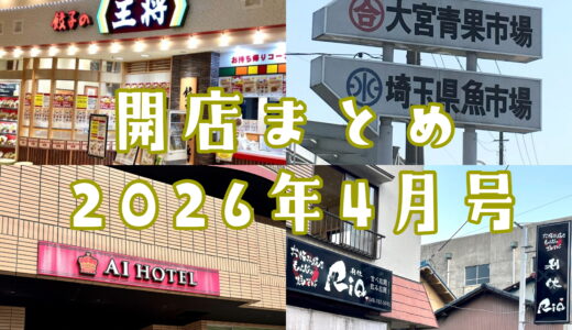 2026年4月号｜上尾市周辺でニューオープンするお店まとめ！大宮市場にまさかのスーパー！？