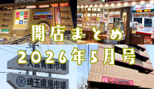 2026年5月号｜上尾市周辺でニューオープンするお店まとめ！まるひろに新店舗も登場