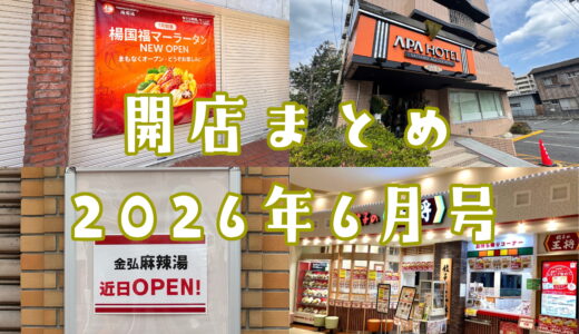 麻辣湯店が東西に誕生！2026年6月号 上尾市でニューオープンするお店まとめ