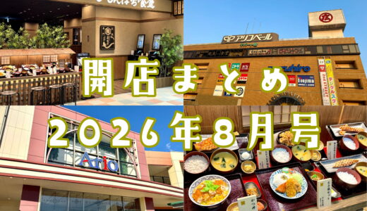 和食店にオフプライスストア！2026年8月号 上尾市でニューオープンするお店まとめ