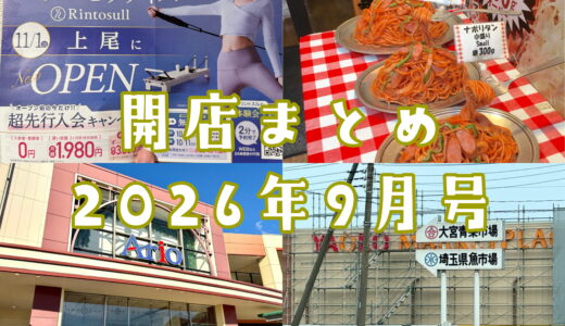 マシンピラティスやナポリタン専門店！2026年9月号 上尾市でニューオープンするお店まとめ