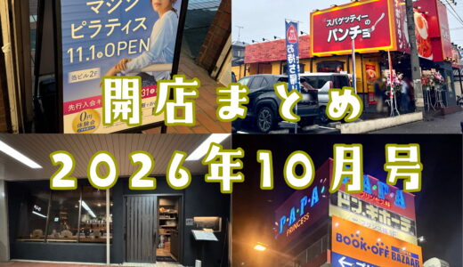 2026年10月号 上尾市でニューオープンするお店まとめ